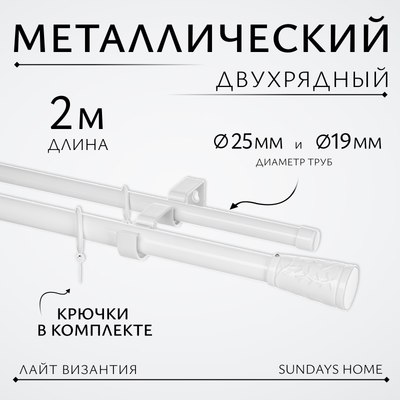 Карниз для штор Sundays Home Лайт Византия 25мм+19мм двухрядный (белый глянец, 2м) - 