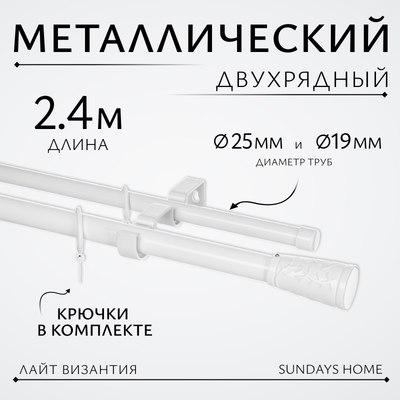 Карниз для штор Sundays Home Лайт Византия 25мм+19мм двухрядный (белый глянец, 2.4м) - 