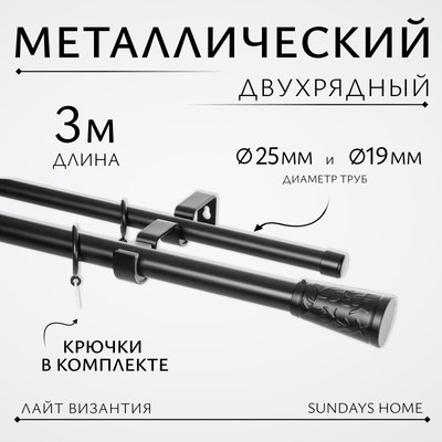 Карниз для штор Sundays Home Лайт Византия 25мм+19мм двухрядный (черный матовый, 3м)