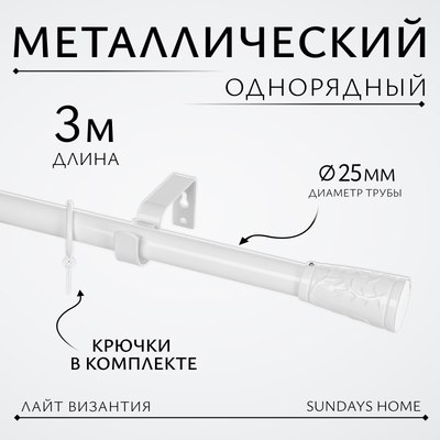 Карниз для штор Sundays Home Лайт Византия 25мм однорядный (белый глянец, 3м) - 