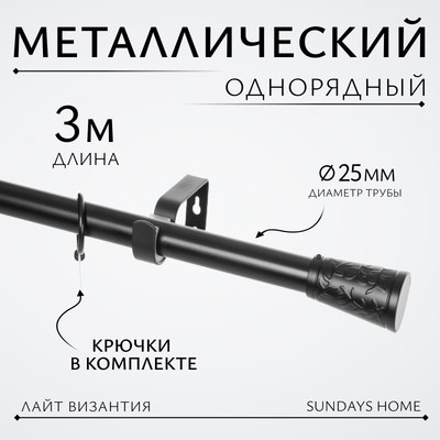 Карниз для штор Sundays Home Лайт Византия 25мм однорядный (черный матовый, 3м)