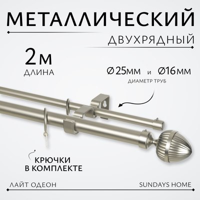 Карниз для штор Sundays Home Лайт Одеон 25мм+16мм двухрядный (сатин, 2м) - 