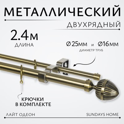 Карниз для штор Sundays Home Лайт Одеон 25мм+16мм двухрядный (антик, 2.4м) - 