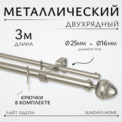 Карниз для штор Sundays Home Лайт Одеон 25мм+16мм двухрядный (сатин, 3м) - 