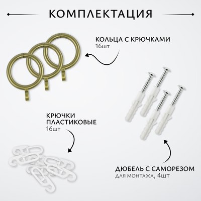 Карниз для штор Sundays Home Лайт Крюк 16мм однорядный (антик, 1.6м)