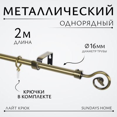 Карниз для штор Sundays Home Лайт Крюк 16мм однорядный (антик, 2м) - 