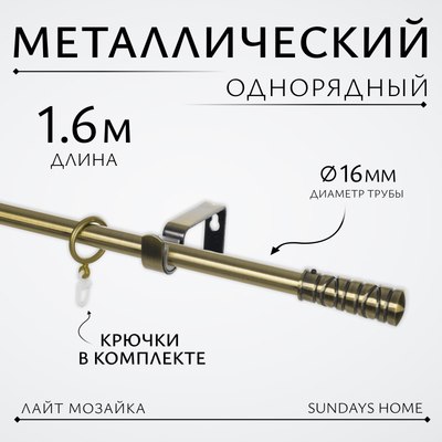 Карниз для штор Sundays Home Лайт Мозаика 16мм однорядный (антик, 1.6м)