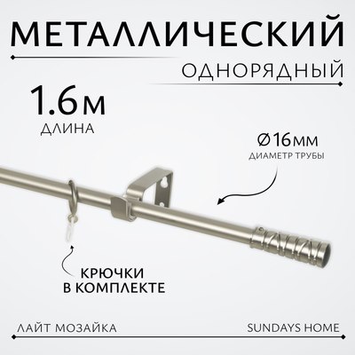 Карниз для штор Sundays Home Лайт Мозаика 16мм однорядный (сатин, 1.6м) - 