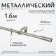 Карниз для штор Sundays Home Лайт Мозаика 16мм однорядный (сатин, 1.6м) - 