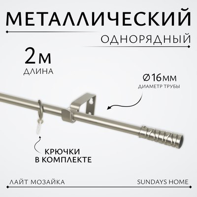 Карниз для штор Sundays Home Лайт Мозаика 16мм однорядный (сатин, 2м) - 