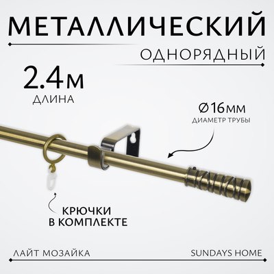 Карниз для штор Sundays Home Лайт Мозаика 16мм однорядный (антик, 2.4м) - 