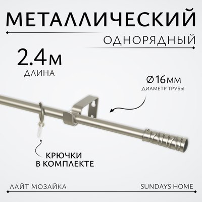 Карниз для штор Sundays Home Лайт Мозаика 16мм однорядный (сатин, 2.4м) - 