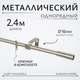 Карниз для штор Sundays Home Лайт Мозаика 16мм однорядный (сатин, 2.4м) - 