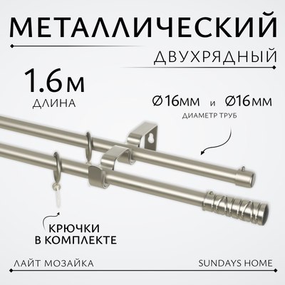 Карниз для штор Sundays Home Лайт Мозаика 16мм+16мм двухрядный (сатин, 1.6м) - 