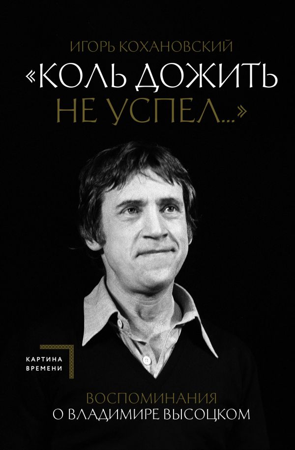 Книга АСТ Воспоминания о Владимире Высоцком. «Коль дожить не успел...» (Кохановский Игорь, твердая обложка)