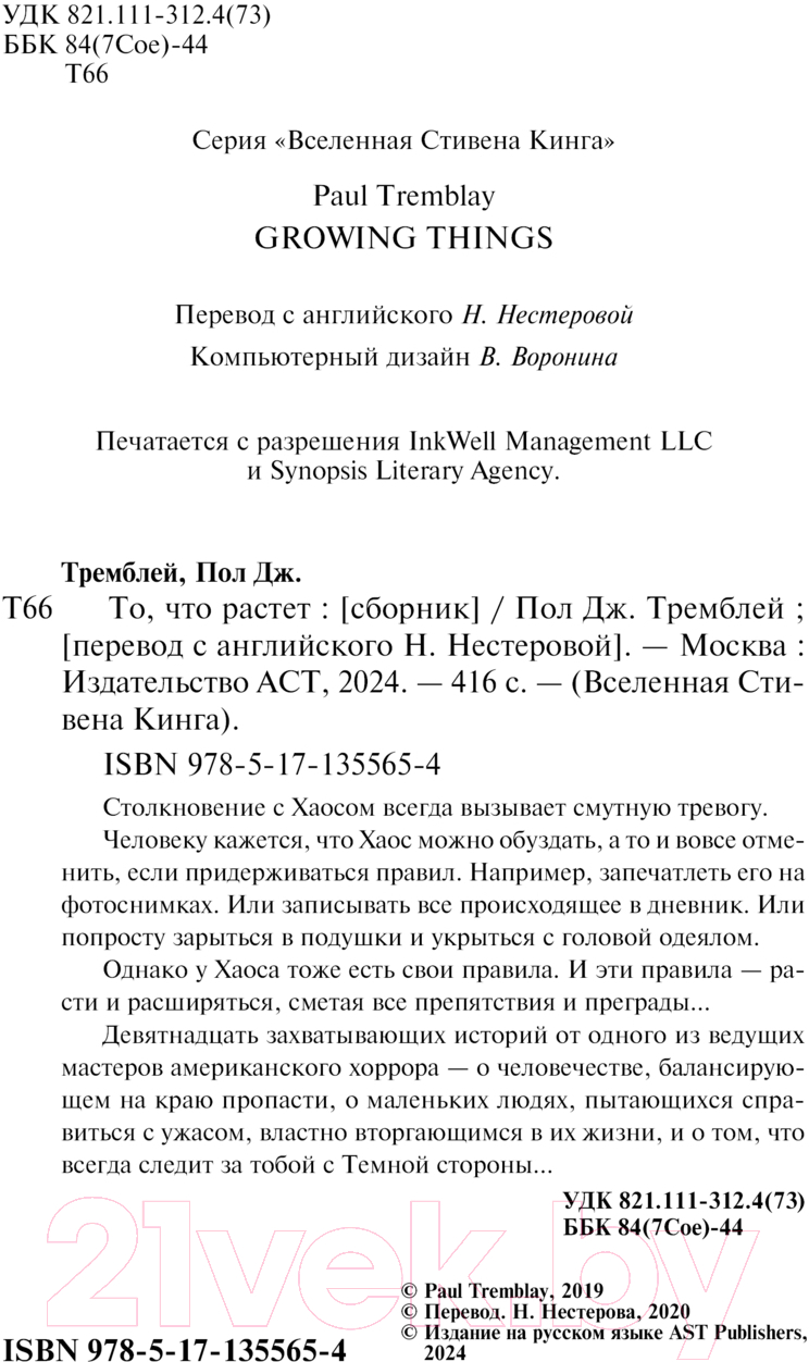 Художественная книга АСТ То, что растет твердая обложка (Тремблей Пол) — фото 3