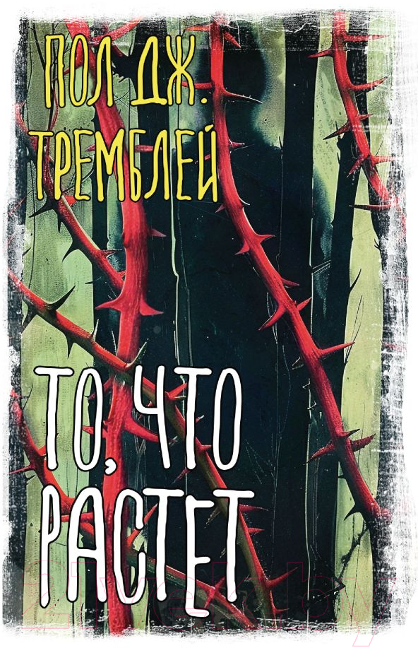Художественная книга АСТ То, что растет твердая обложка (Тремблей Пол) — фото 1