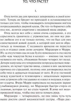 Книга АСТ То, что растет твердая обложка (Тремблей Пол)