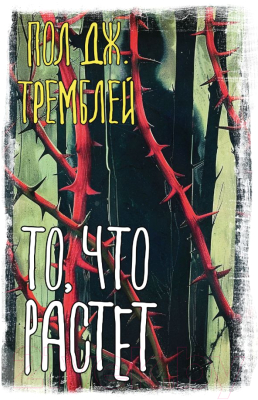 Книга АСТ То, что растет твердая обложка (Тремблей Пол)
