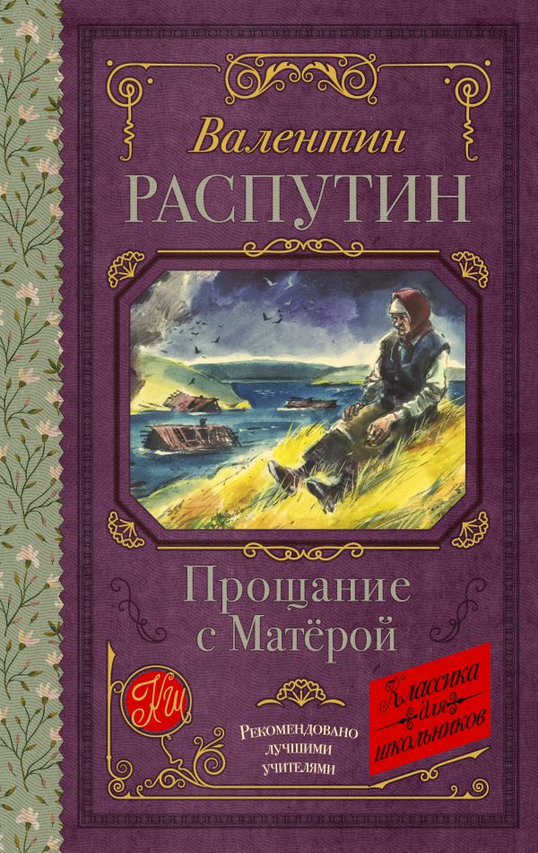 Художественная книга АСТ Прощание с Матерой, твердая обложка (Распутин Валентин) — фото 1