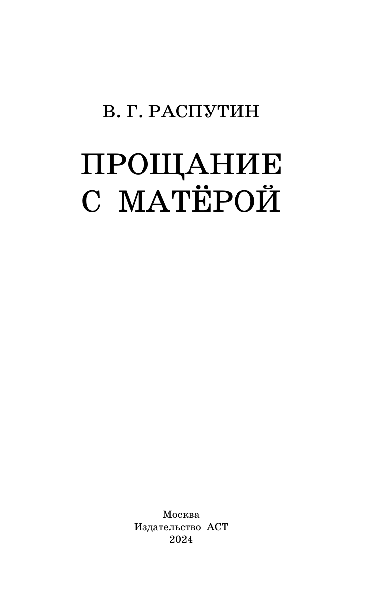 Художественная книга АСТ Прощание с Матерой, твердая обложка (Распутин Валентин) — фото 4