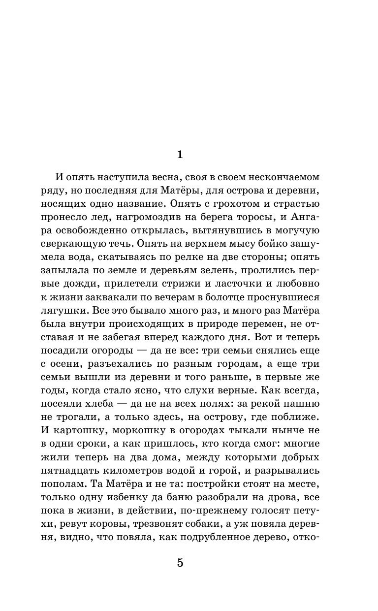 Художественная книга АСТ Прощание с Матерой, твердая обложка (Распутин Валентин) — фото 6