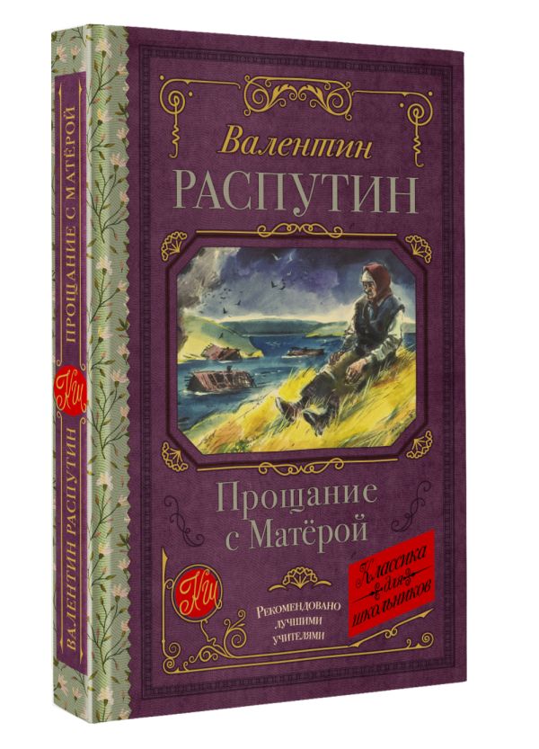 Художественная книга АСТ Прощание с Матерой, твердая обложка (Распутин Валентин) — фото 2