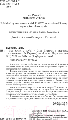 Книга АСТ Все время с тобой твердая обложка (Пурпура Сара)