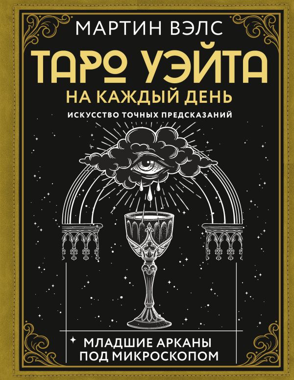 Книга АСТ Таро Уэйта на каждый день. Искусство точных предсказаний (Вэлс Мартин, твердая обложка)
