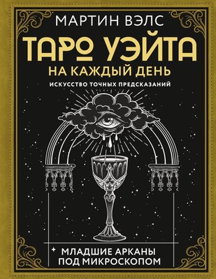 

Книга, Таро Уэйта на каждый день. Искусство точных предсказаний