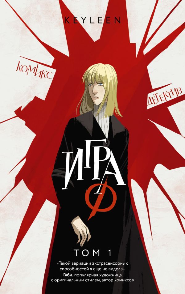 Комикс АСТ Игра Ф. Том 1, твердая обложка (Keyleen) — фото 1