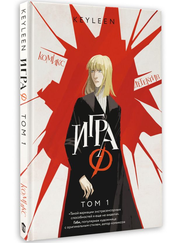 Комикс АСТ Игра Ф. Том 1, твердая обложка (Keyleen) — фото 2
