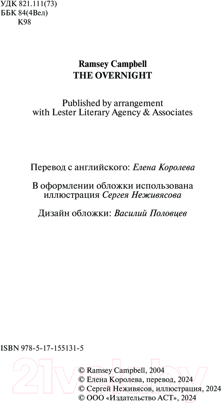 Художественная книга АСТ Ночное дежурство твердая обложка (Кэмпбелл Рэмси) — фото 4