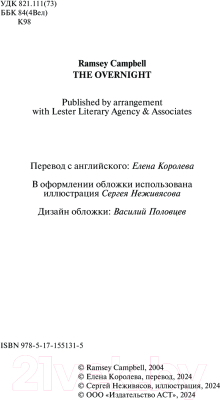 Книга АСТ Ночное дежурство твердая обложка (Кэмпбелл Рэмси)