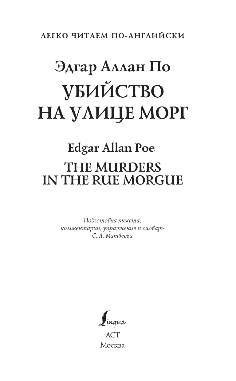 Книга АСТ Убийство на улице Морг. Уровень 1, твердая обложка (По Эдгар Аллан) — фото 2