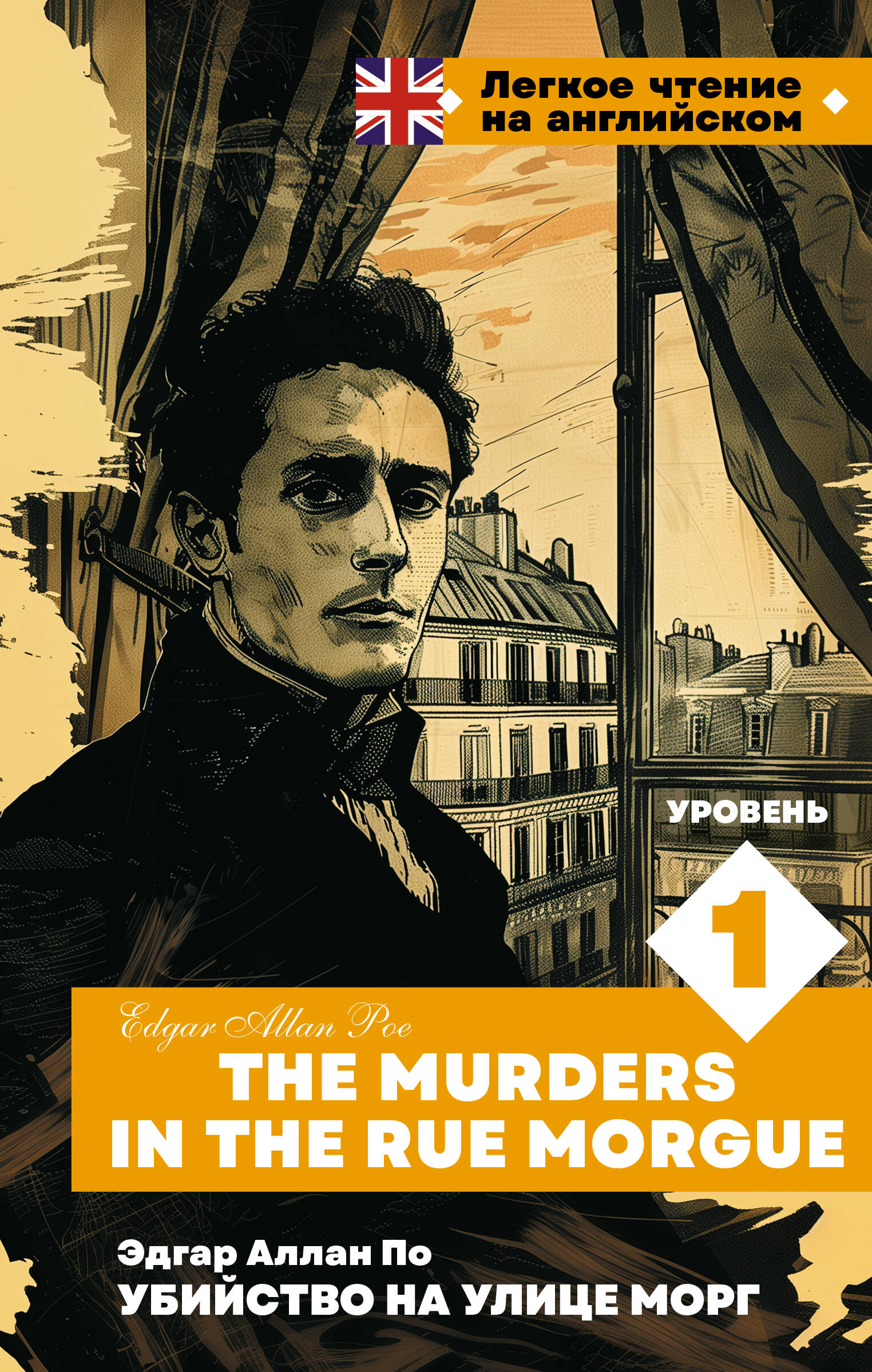Книга АСТ Убийство на улице Морг. Уровень 1, твердая обложка (По Эдгар Аллан)