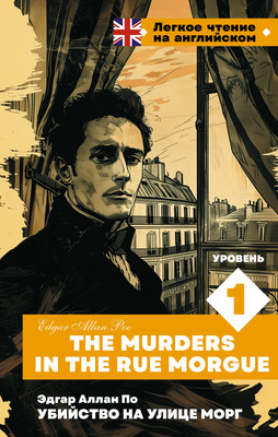 

Книга, Убийство на улице Морг. Уровень 1, твердая обложка