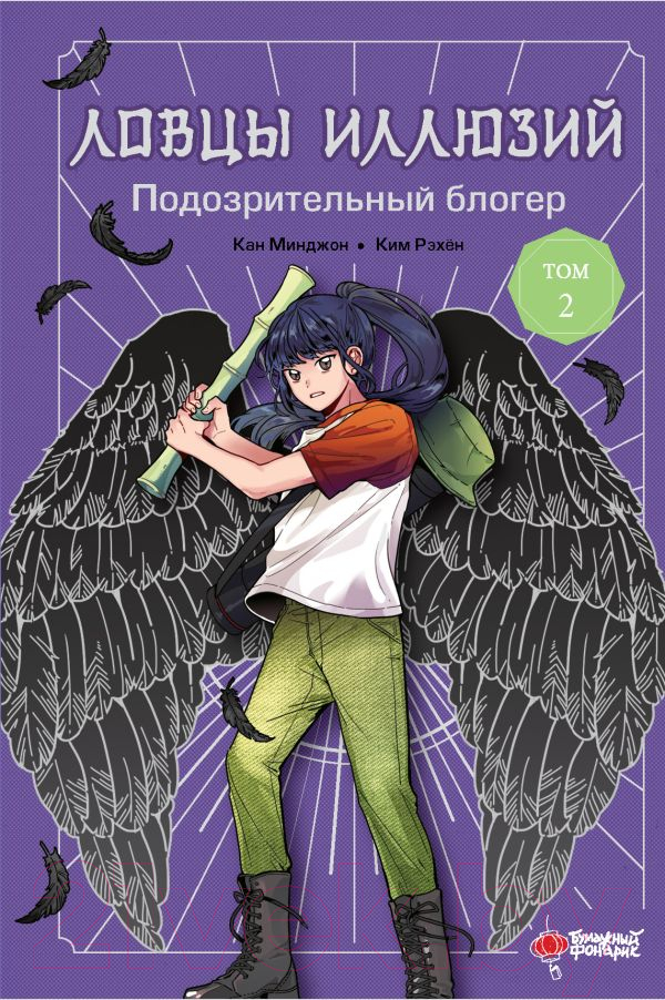 Художественная книга АСТ Ловцы иллюзий. Том 2: Подозрительный блогер твердая обложка (Кан Минджон, Ким Рэхён) — фото 1
