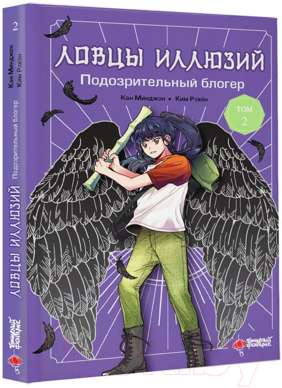 Художественная книга АСТ Ловцы иллюзий. Том 2: Подозрительный блогер твердая обложка (Кан Минджон, Ким Рэхён) — фото 2
