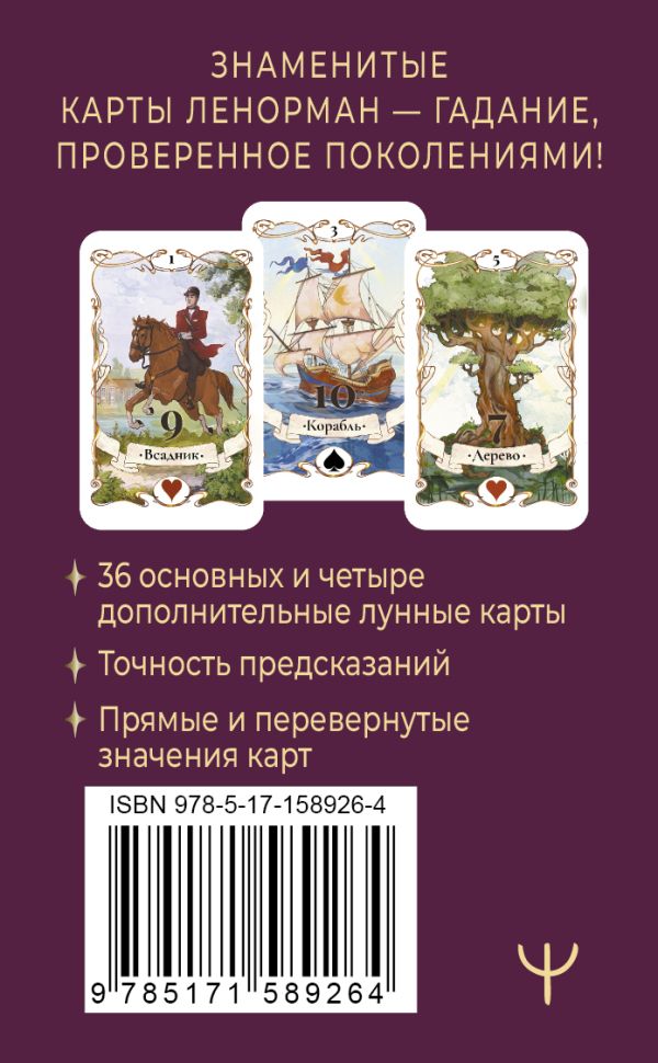 Гадальные карты АСТ Легендарное таро Ленорман. Мини. 36 карт + 4 дополнительные (Ариадна С.) — фото 3