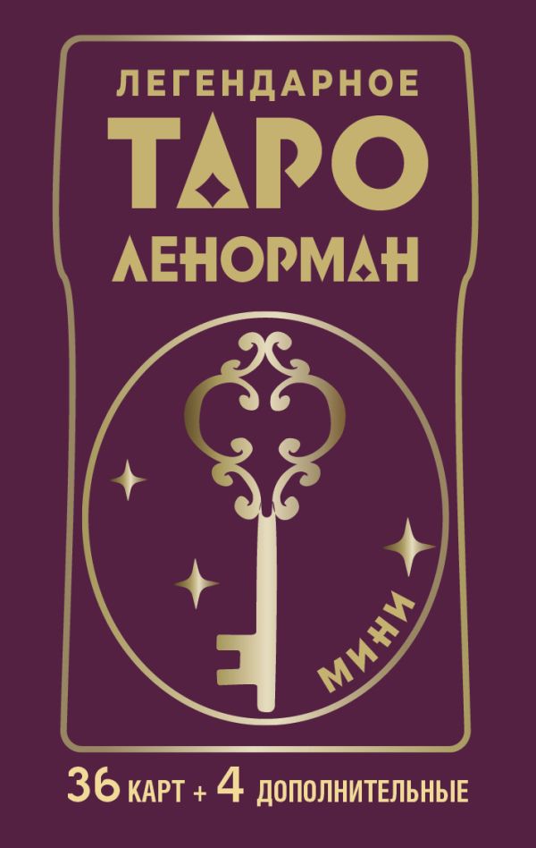 Гадальные карты АСТ Легендарное таро Ленорман. Мини. 36 карт + 4 дополнительные (Ариадна С.)