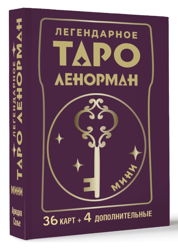 Гадальные карты АСТ Легендарное таро Ленорман. Мини. 36 карт + 4 дополнительные (Ариадна С.) — фото 2