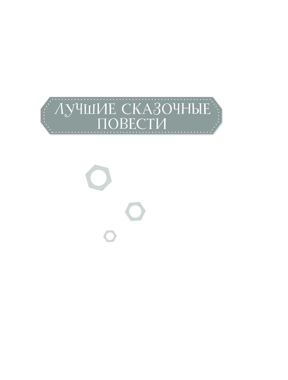 Художественная книга АСТ Гарантийные человечки. Гарантийные возвращаются (Успенский Эдуард) — фото 2