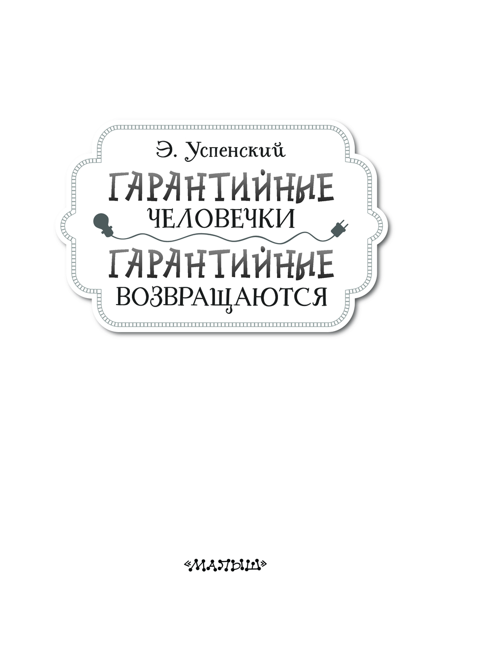 Художественная книга АСТ Гарантийные человечки. Гарантийные возвращаются (Успенский Эдуард) — фото 4
