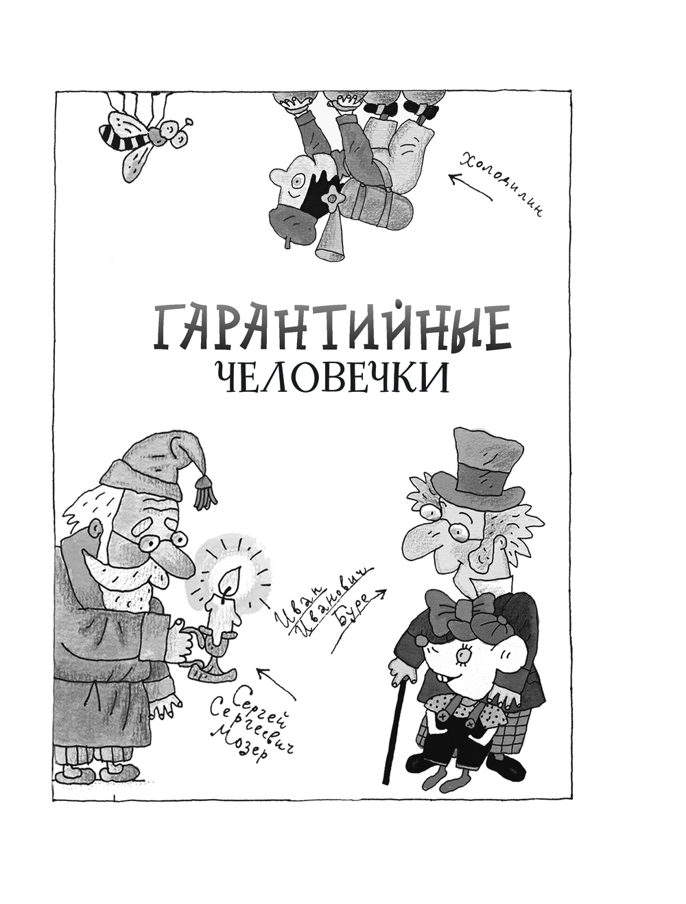 Художественная книга АСТ Гарантийные человечки. Гарантийные возвращаются (Успенский Эдуард) — фото 6