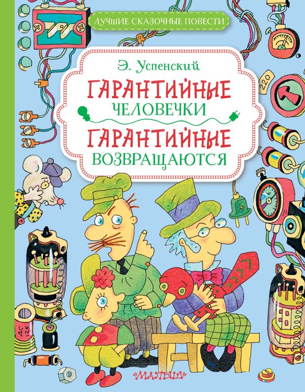 Художественная книга АСТ Гарантийные человечки. Гарантийные возвращаются (Успенский Эдуард) — фото 1