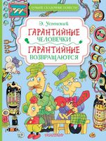 Книга АСТ Гарантийные человечки. Гарантийные возвращаются (Успенский Эдуард) - 