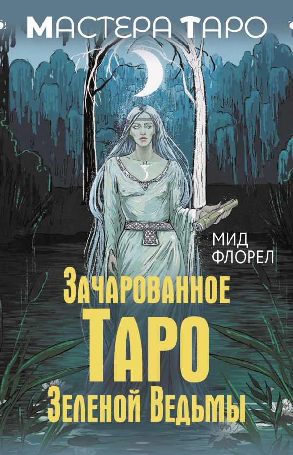 Книга АСТ Зачарованное Таро зеленой ведьмы / 9785171642488 (Флорел М.)