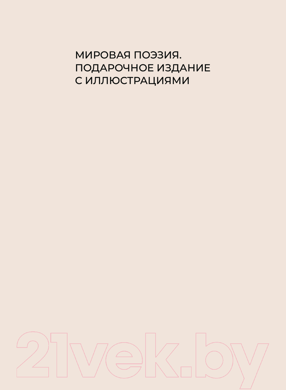 Художественная книга АСТ Баллада о любви. Избранные строки с иллюстрациями (Высоцкий Владимир) — фото 3