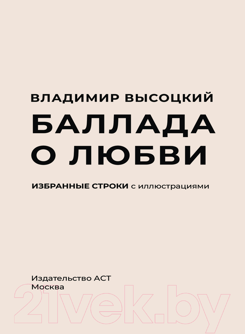 Художественная книга АСТ Баллада о любви. Избранные строки с иллюстрациями (Высоцкий Владимир) — фото 4